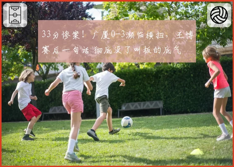 33分惨案！广厦0-3濒临横扫，王博赛后一句话 彻底没了叫板的底气