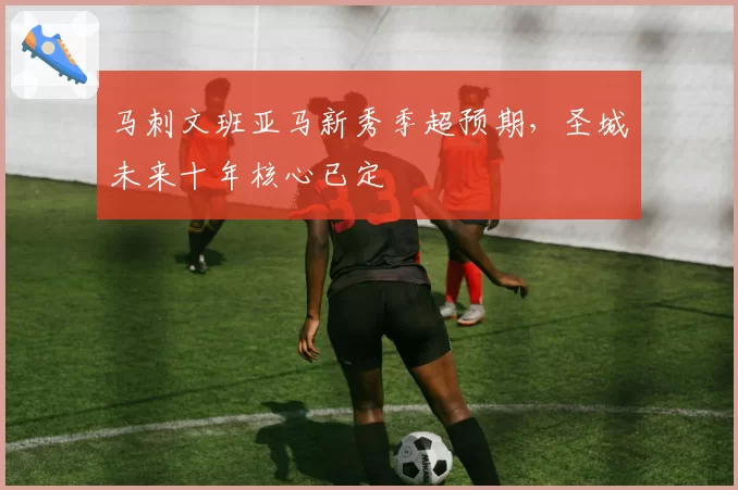 马刺文班亚马新秀季超预期,圣城未来十年核心已定