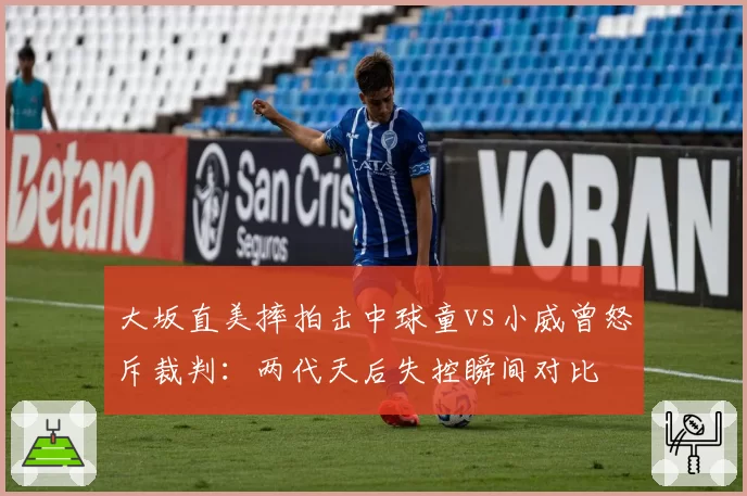 大坂直美摔拍击中球童vs小威曾怒斥裁判:两代天后失控瞬间对比