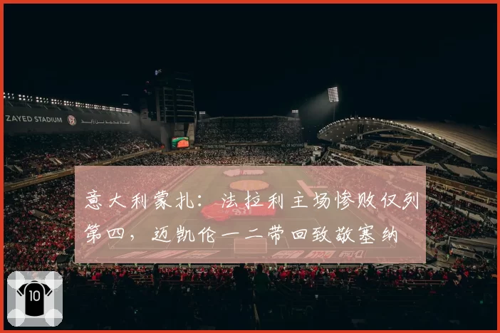 意大利蒙扎：法拉利主场惨败仅列第四，迈凯伦一二带回致敬塞纳