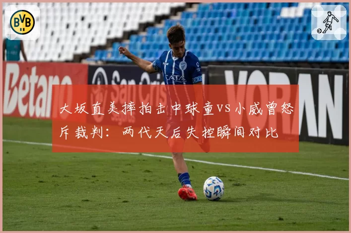 大坂直美摔拍击中球童vs小威曾怒斥裁判:两代天后失控瞬间对比