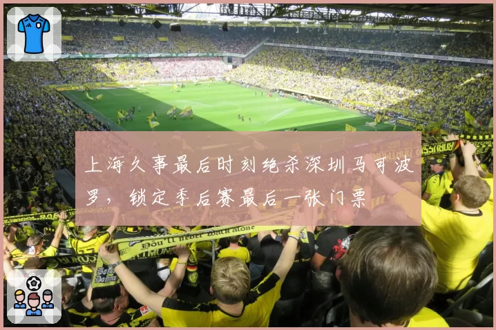 上海久事最后时刻绝杀深圳马可波罗，锁定季后赛最后一张门票