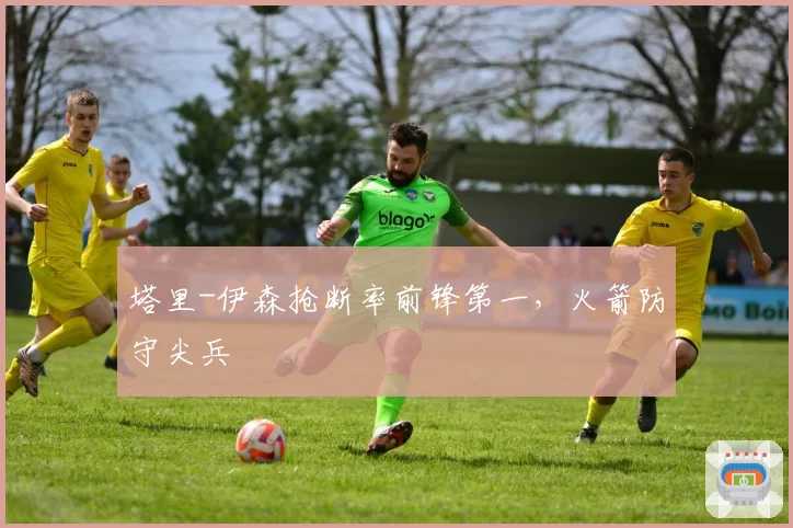 塔里-伊森抢断率前锋第一，火箭防守尖兵