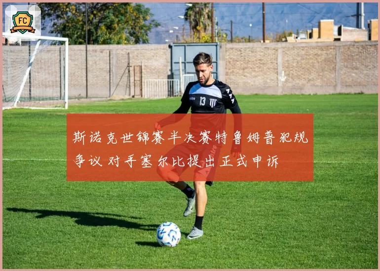 斯诺克世锦赛半决赛特鲁姆普犯规争议 对手塞尔比提出正式申诉