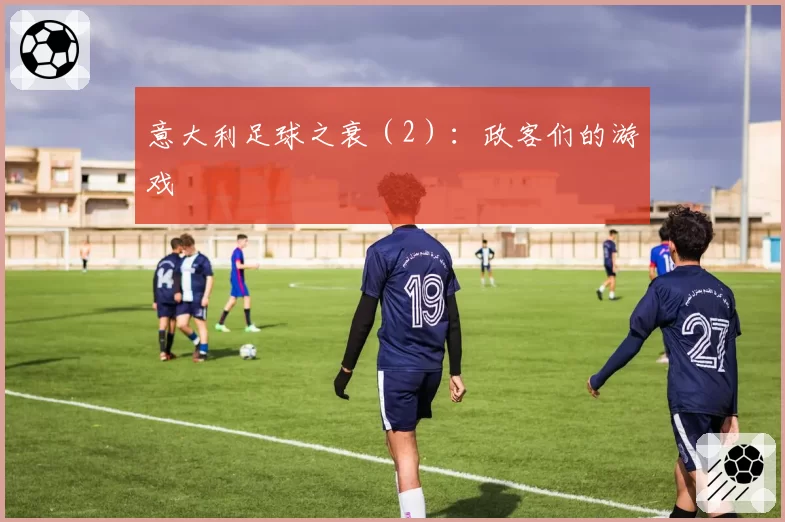意大利足球之衰（2）：政客们的游戏