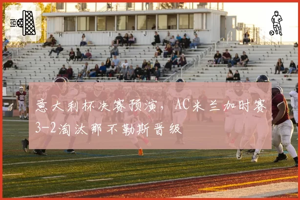 意大利杯决赛预演，AC米兰加时赛3-2淘汰那不勒斯晋级