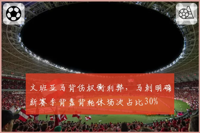 文班亚马背伤权衡利弊，马刺明确新赛季背靠背轮休场次占比30%