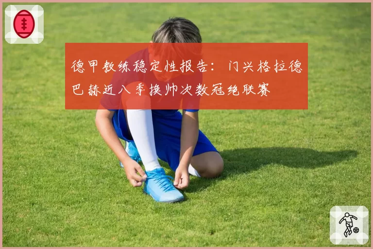 德甲教练稳定性报告：门兴格拉德巴赫近八季换帅次数冠绝联赛