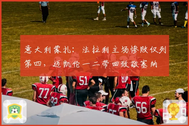 意大利蒙扎：法拉利主场惨败仅列第四，迈凯伦一二带回致敬塞纳