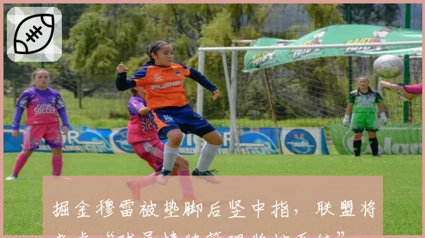 掘金穆雷被垫脚后竖中指，联盟将考虑“球员情绪管理监控系统”