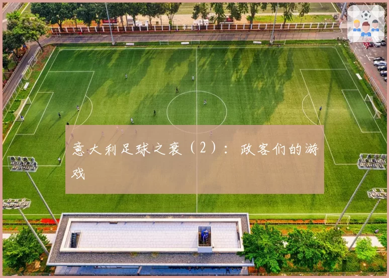 意大利足球之衰(2):政客们的游戏