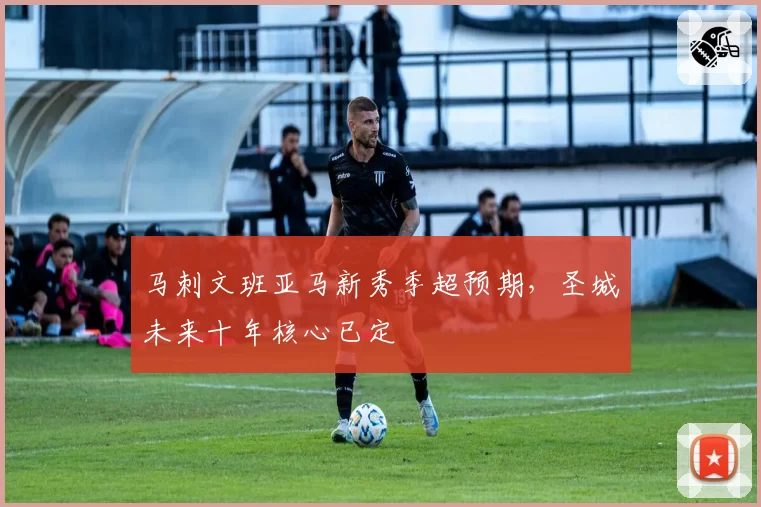马刺文班亚马新秀季超预期,圣城未来十年核心已定
