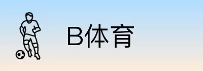 B体育 logo